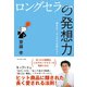 ロングセラーの発想力（ダイヤモンド社） [電子書籍]