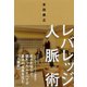 レバレッジ人脈術（ダイヤモンド社） [電子書籍]