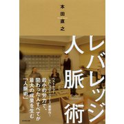 レバレッジ人脈術（ダイヤモンド社） [電子書籍]