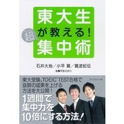 東大生が教える！超集中術（ダイヤモンド社） [電子書籍]