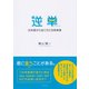 逆単（ダイヤモンド社） [電子書籍]
