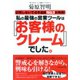 私の最強の営業ツールは「お客様のクレーム」でした。（ダイヤモンド社） [電子書籍]