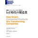 IoT時代の製造業（ダイヤモンド社） [電子書籍]