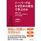 ハーバードはなぜ日本の東北で学ぶのか（ダイヤモンド社） [電子書籍]