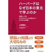 ハーバードはなぜ日本の東北で学ぶのか（ダイヤモンド社） [電子書籍]