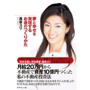 夢と幸せを実現するお金のつくりかた（ダイヤモンド社） [電子書籍]