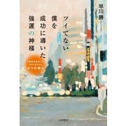ツイてない僕を成功に導いた強運の神様（大和書房） [電子書籍]
