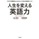 人生を変える英語力（大和書房） [電子書籍]