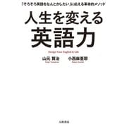 人生を変える英語力（大和書房） [電子書籍]
