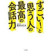 「すごい！」と思う人の最高の会話力（大和書房） [電子書籍]