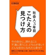 社会人3年目 こたえの見つけ方（CEメディアハウス） [電子書籍]