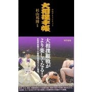 大相撲手帳（東京書籍） [電子書籍]