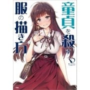 童貞を殺す服の描き方(1)（一迅社） [電子書籍]