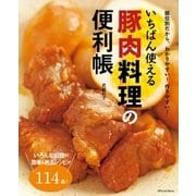 いちばん使える豚肉料理の便利帳（辰巳出版ebooks） [電子書籍]