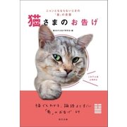 ニャンともならないときの「易」の言葉 猫さまのお告げ（辰巳出版ebooks） [電子書籍]