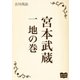 宮本武蔵 一 地の巻（オリオンブックス） [電子書籍]
