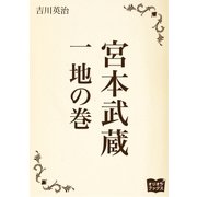 宮本武蔵 一 地の巻（オリオンブックス） [電子書籍]