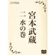 宮本武蔵 二 水の巻（オリオンブックス） [電子書籍]