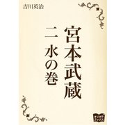 宮本武蔵 二 水の巻（オリオンブックス） [電子書籍]