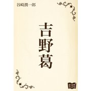 吉野葛（オリオンブックス） [電子書籍]