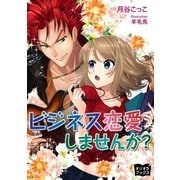 ビジネス恋愛しませんか？（オリオンブックス） [電子書籍]