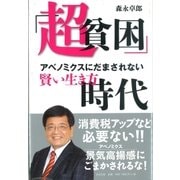 「超貧困」時代（清流出版） [電子書籍]