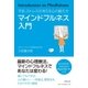 マインドフルネス入門（清流出版） [電子書籍]