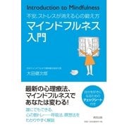 マインドフルネス入門（清流出版） [電子書籍]