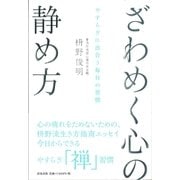 ざわめく心の静め方（清流出版） [電子書籍]