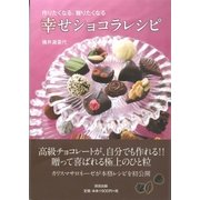 幸せショコラレシピ（清流出版） [電子書籍]