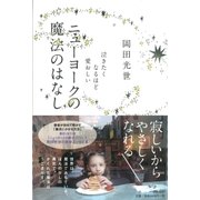 ニューヨークの魔法のはなし（清流出版） [電子書籍]