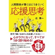 応援思考（清流出版） [電子書籍]