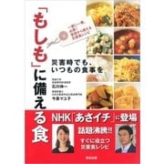 「もしも」に備える食（清流出版） [電子書籍]