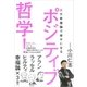 ポジティブ哲学（清流出版） [電子書籍]