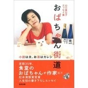 山口恵以子エッセイ集 おばちゃん街道（清流出版） [電子書籍]