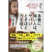 本番に強い人は、ヤバいときほど力を抜く（清流出版） [電子書籍]
