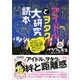 アイドルとヲタク大研究読本（カンゼン） [電子書籍]