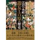 江戸の色町 遊女と吉原の歴史 江戸文化から見た吉原と遊女の生活（カンゼン） [電子書籍]