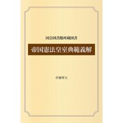 帝国憲法皇室典範義解（ゴマブックス） [電子書籍]