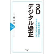 完璧な歯並びを6ヵ月で手に入れる3Dデジタル矯正（幻冬舎メディアコンサルティング） [電子書籍]
