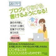 ブログがすらすら書けるようになる！謎のネタ探しマスターに聞く記事アイデアの見つけ方。（まんがびと） [電子書籍]