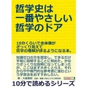 哲学史は一番やさしい哲学のドア。10分くらいで全体像がざっくり見えて哲学の理解が捗るようになる本。（まんがびと） [電子書籍]