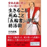 宮本武蔵に学ぶ『いい死に方』 生きること死ぬこと「五輪書」に学ぶ終活術。（まんがびと） [電子書籍]