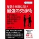 毎朝1分読むだけ最強の交渉術 交渉の基本と勝ち上がるための心得を習慣化して問題を一気に解決する！（まんがびと） [電子書籍]