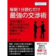 毎朝1分読むだけ最強の交渉術 交渉の基本と勝ち上がるための心得を習慣化して問題を一気に解決する！（まんがびと） [電子書籍]