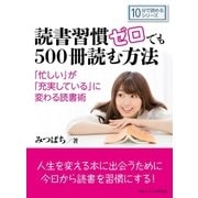 読書習慣ゼロでも500冊読む方法。「忙しい」が「充実している」に変わる読書術。（まんがびと） [電子書籍]