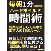 毎朝1分読むだけハードボイルド時間術。残業を減らして結果も出す人の15のルール。（まんがびと） [電子書籍]