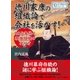徳川家康の組織論で会社を活かす！265年続く最強組織の作り方。（まんがびと） [電子書籍]