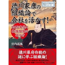 ヨドバシ.com - 徳川家康の組織論で会社を活かす！265年続く最強組織の