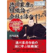 徳川家康の組織論で会社を活かす！265年続く最強組織の作り方。（まんがびと） [電子書籍]